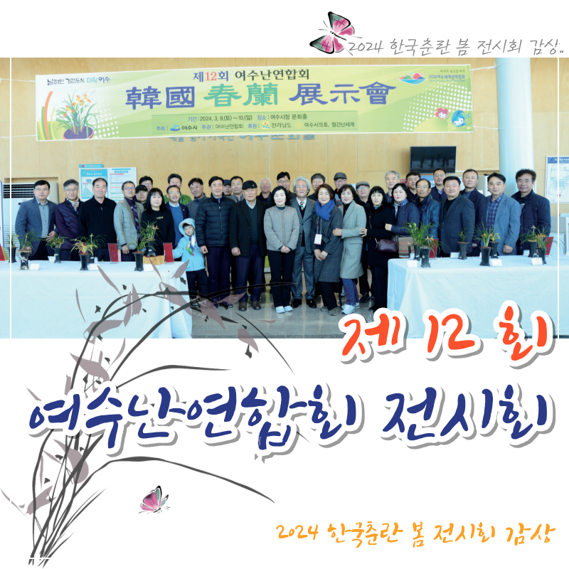 제12회 여수난연합회 전시회 감상
