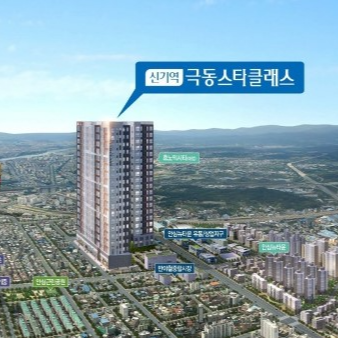 신기역 극동스타클래스 아파트&오피스텔 할인 분양