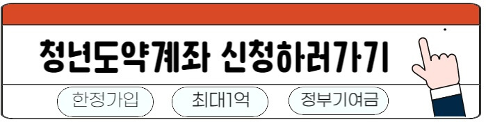 청년도약계좌_신청하기