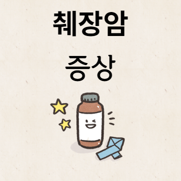 췌장암 증상