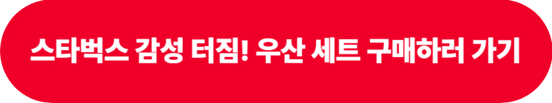 스타벅스 우산 세트 가격 이벤트 알아보기(+구매 성공 꿀팁)