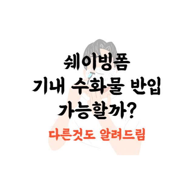 쉐이빙폼