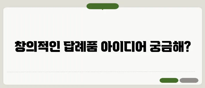 결혼식 답례품 센스 있는 선물 추천