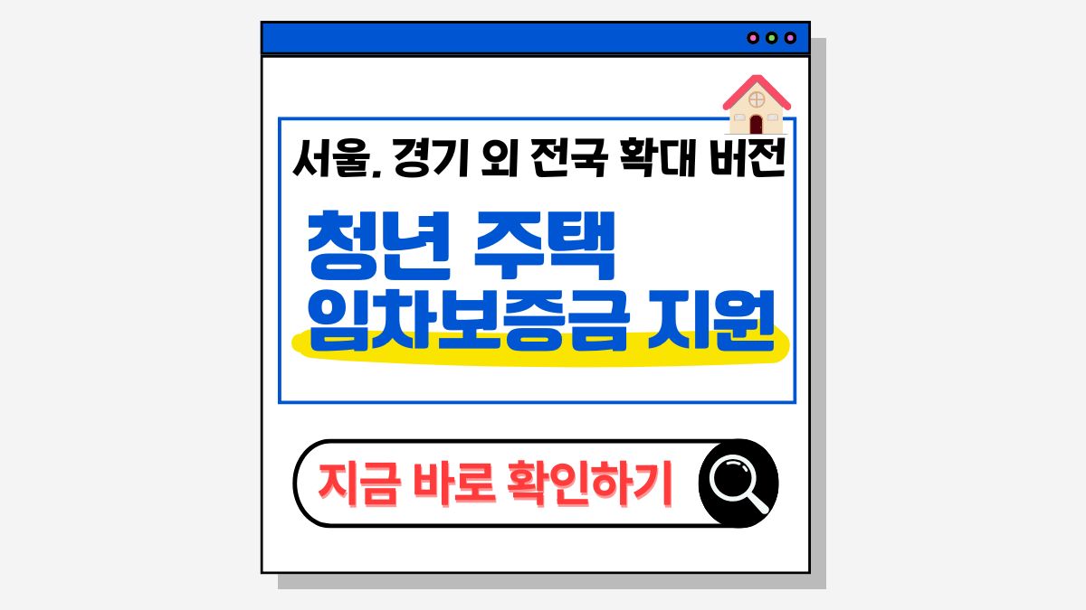 2025 청년주택임차보증금 이자지원 제도