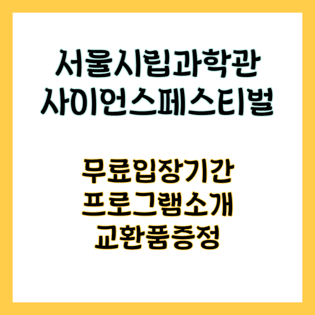 사이언스페스티벌 무료입장기간, 프로그램 소개, 교환품 증정