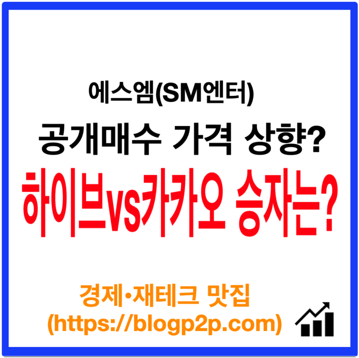 에스엠 공개매수 가격 카카오인수 하이브 인수