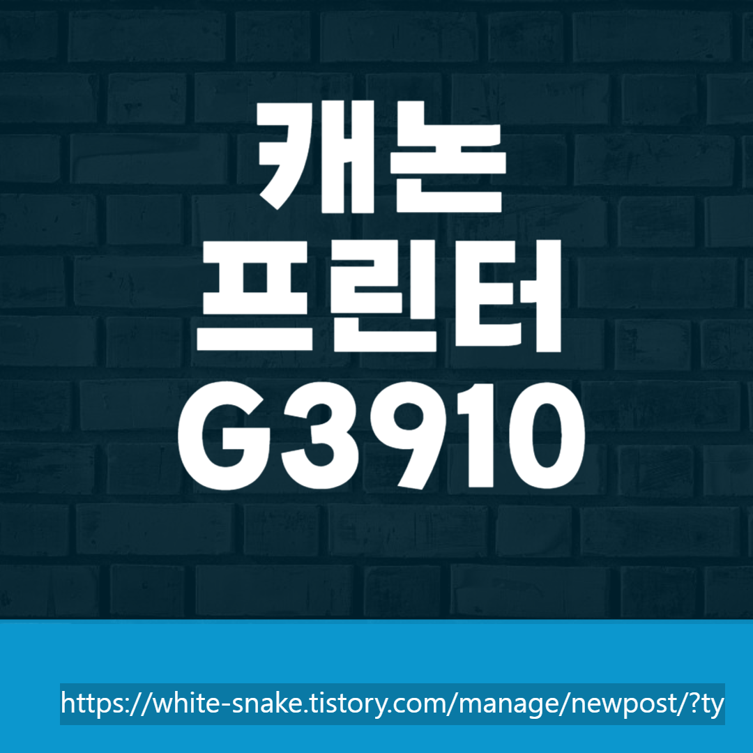 캐논 프린터 G3910