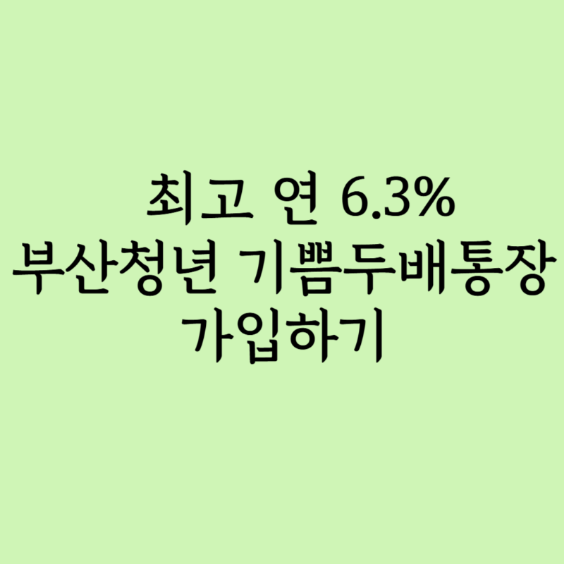 최고연 6.3% 부산청년 기쁨두배통장
