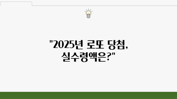 로또, 연금복권, 스피또 세금 및 실수령액: 2025년 기준 총정鵡