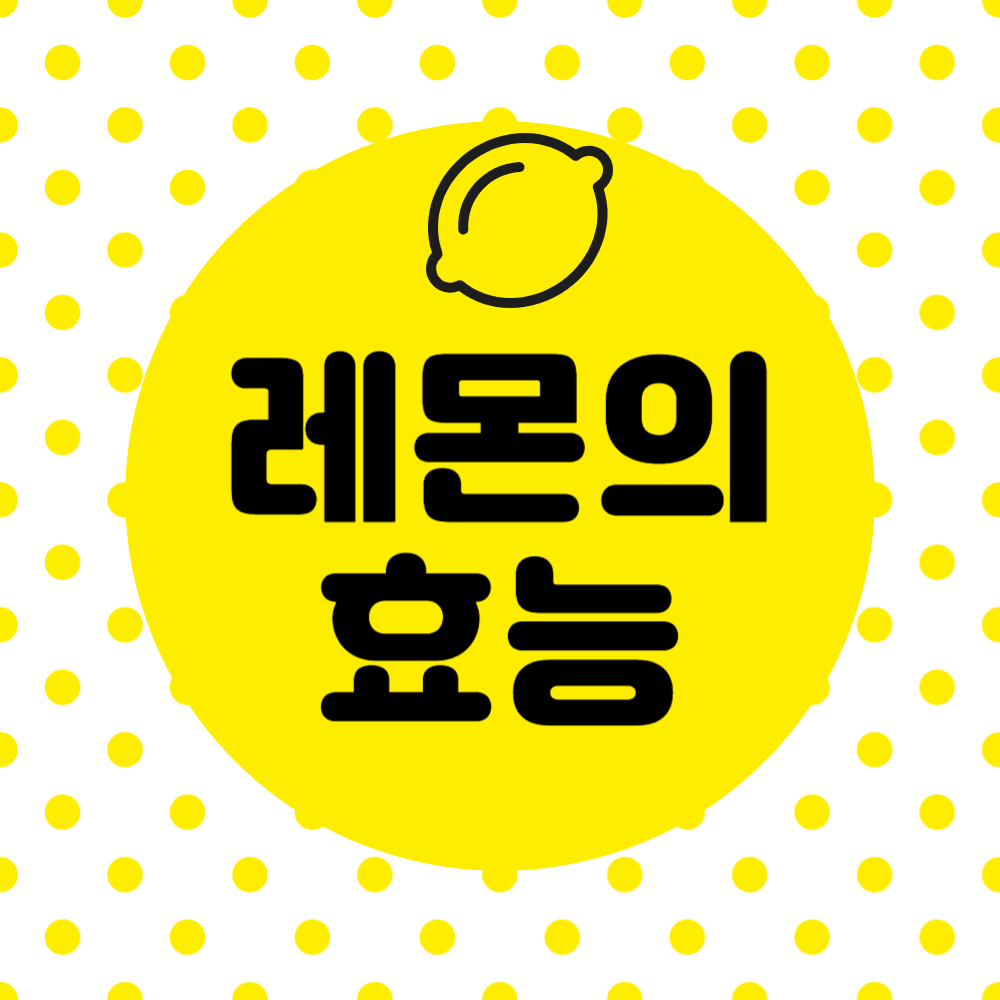 레몬물 효능