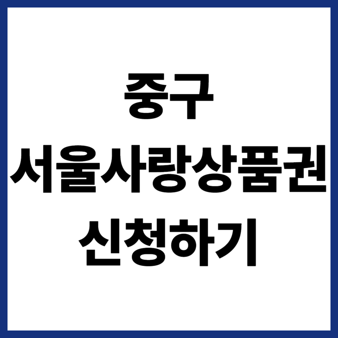 중구 서울사랑상품권 신청하기