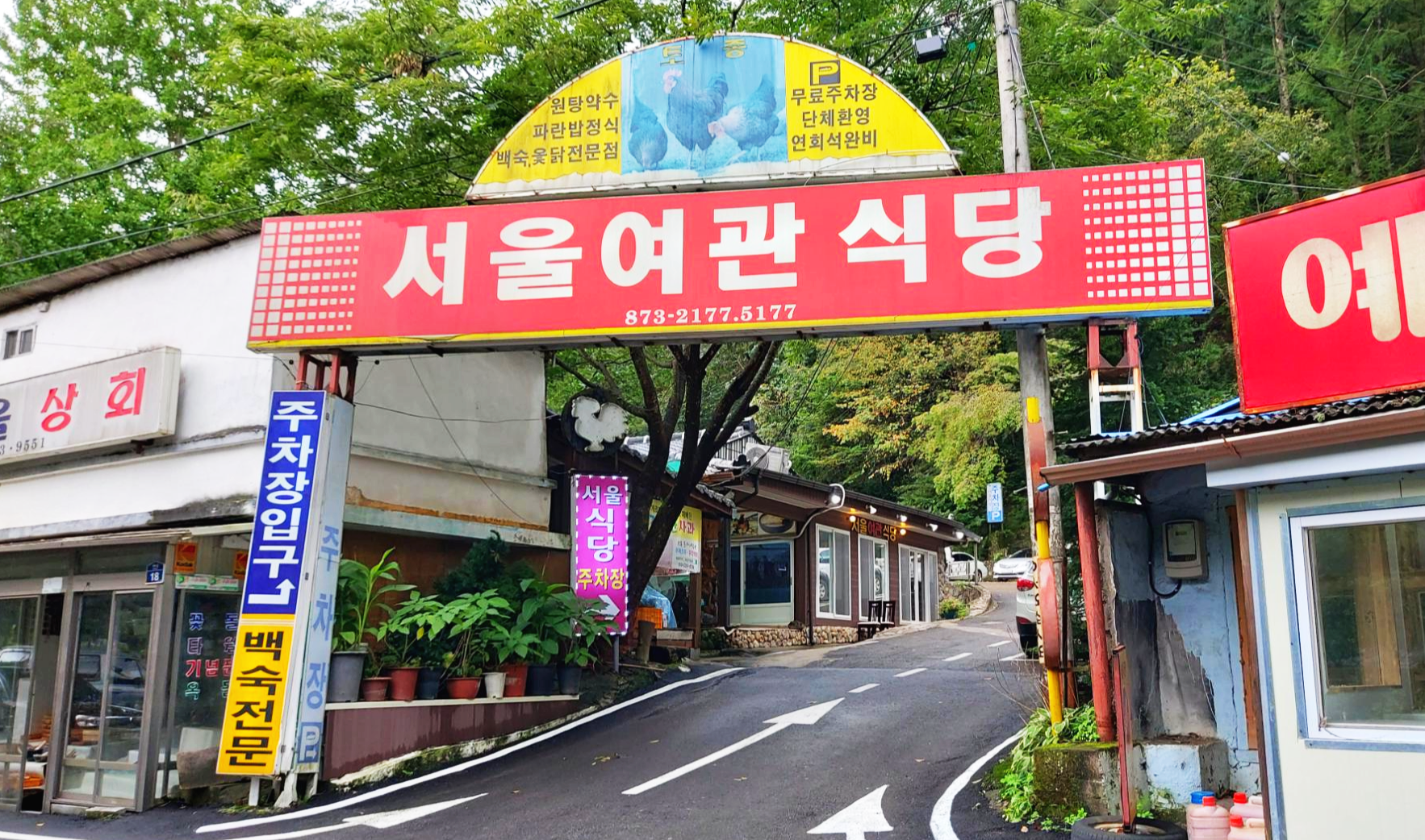 경북 청송군 서울여관식당 입구