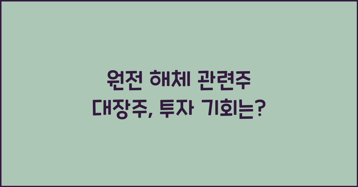 원전 해체 관련주 대장주