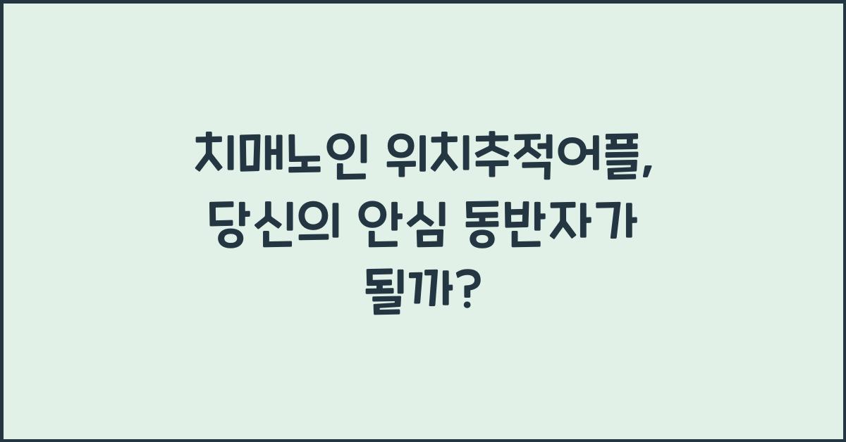 치매노인 위치추적어플