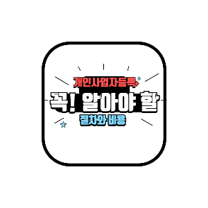 개인사업자 절차 와 비용