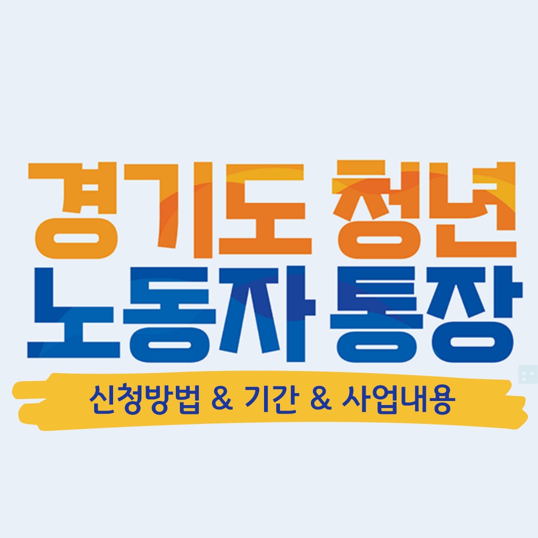 경기도 청년 노동자 통장 신청 방법, 기간, 사업 내용