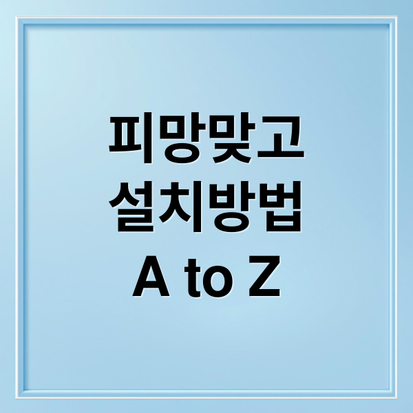 피망 맞고 설치 A to Z
