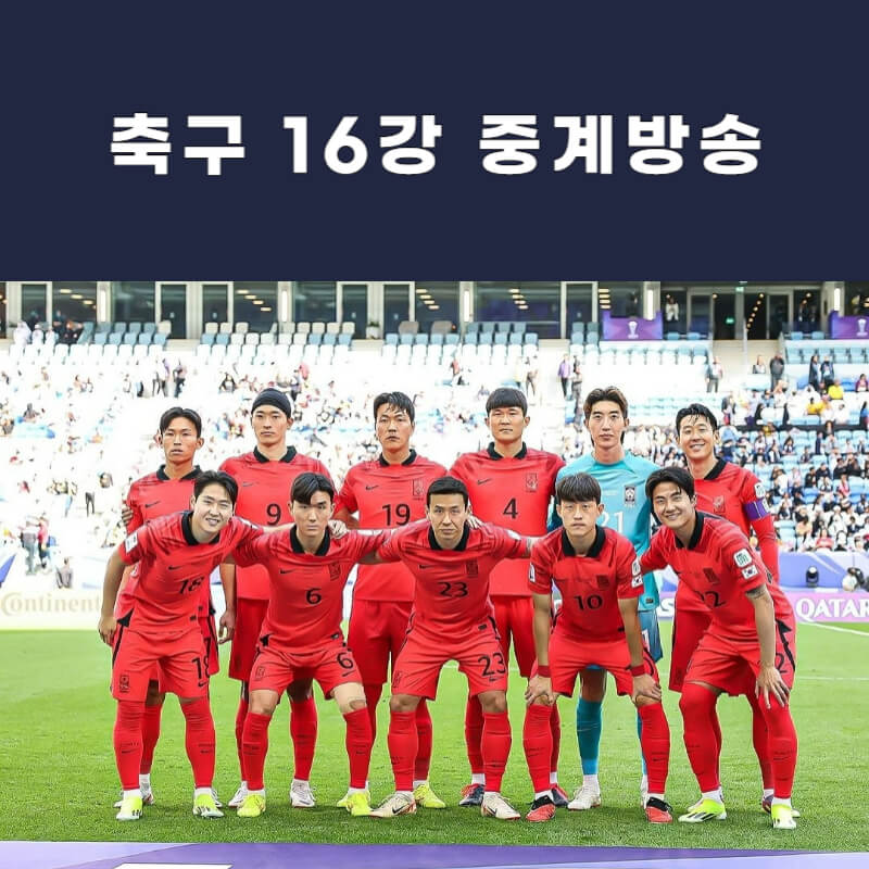한국-사우디-16강전-축구-중계-대표-사진