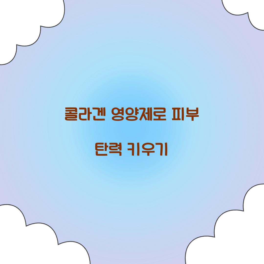 콜라겐 영양제