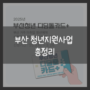 부산 청년지원사업 총정리