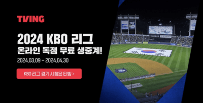 2024-KBO-리그-독점-무료-생중계