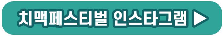 치맥페스티벌 기본정보
