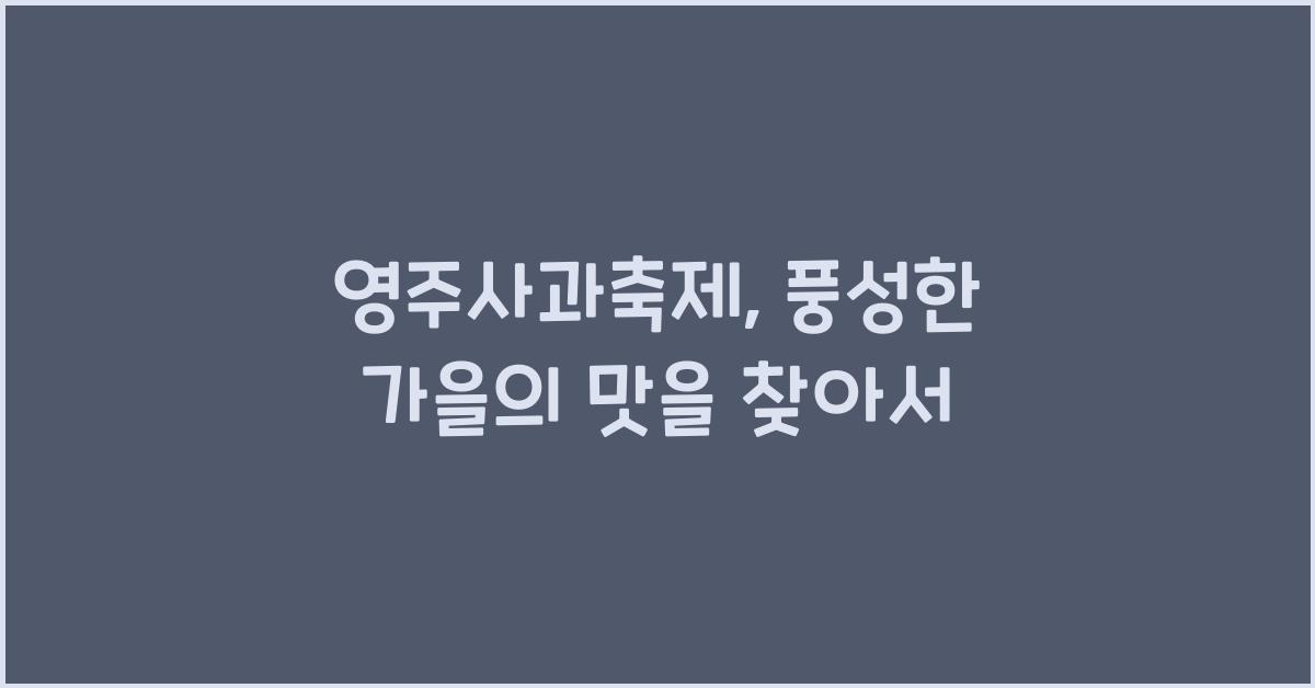 영주사과축제