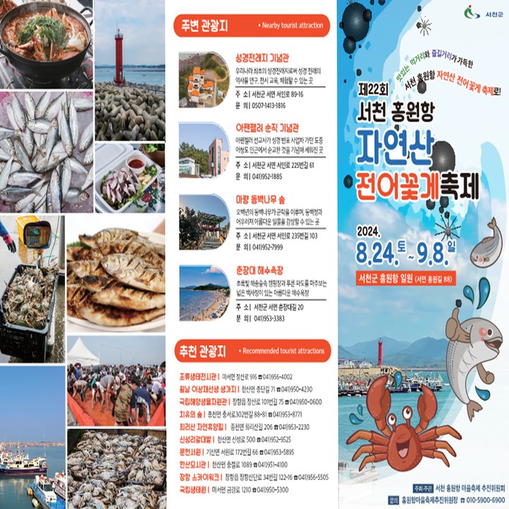 서천 홍원항 전어 꽃게 축제