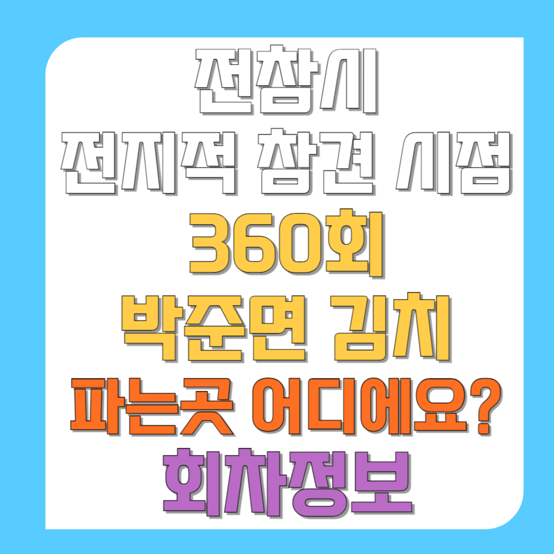 전참시-전지적-참견-시점-360회-박준면-김치-파는곳-어디에요-회차정보-썸네일
