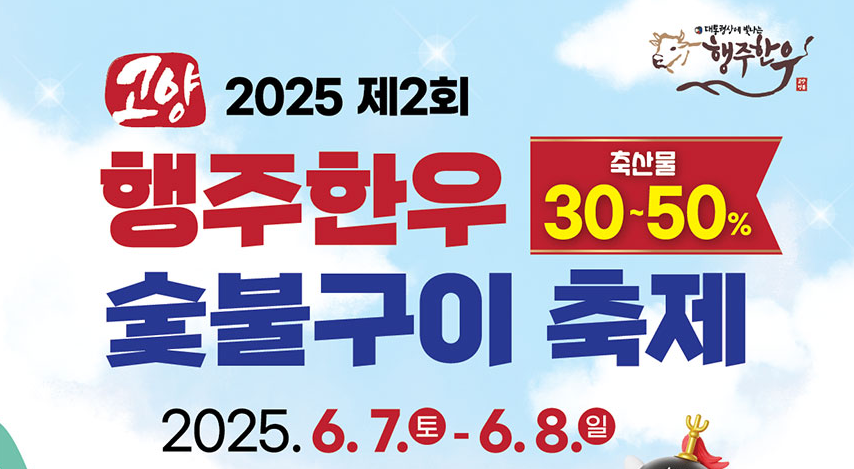2025 고양행주한우 숯불구이축제