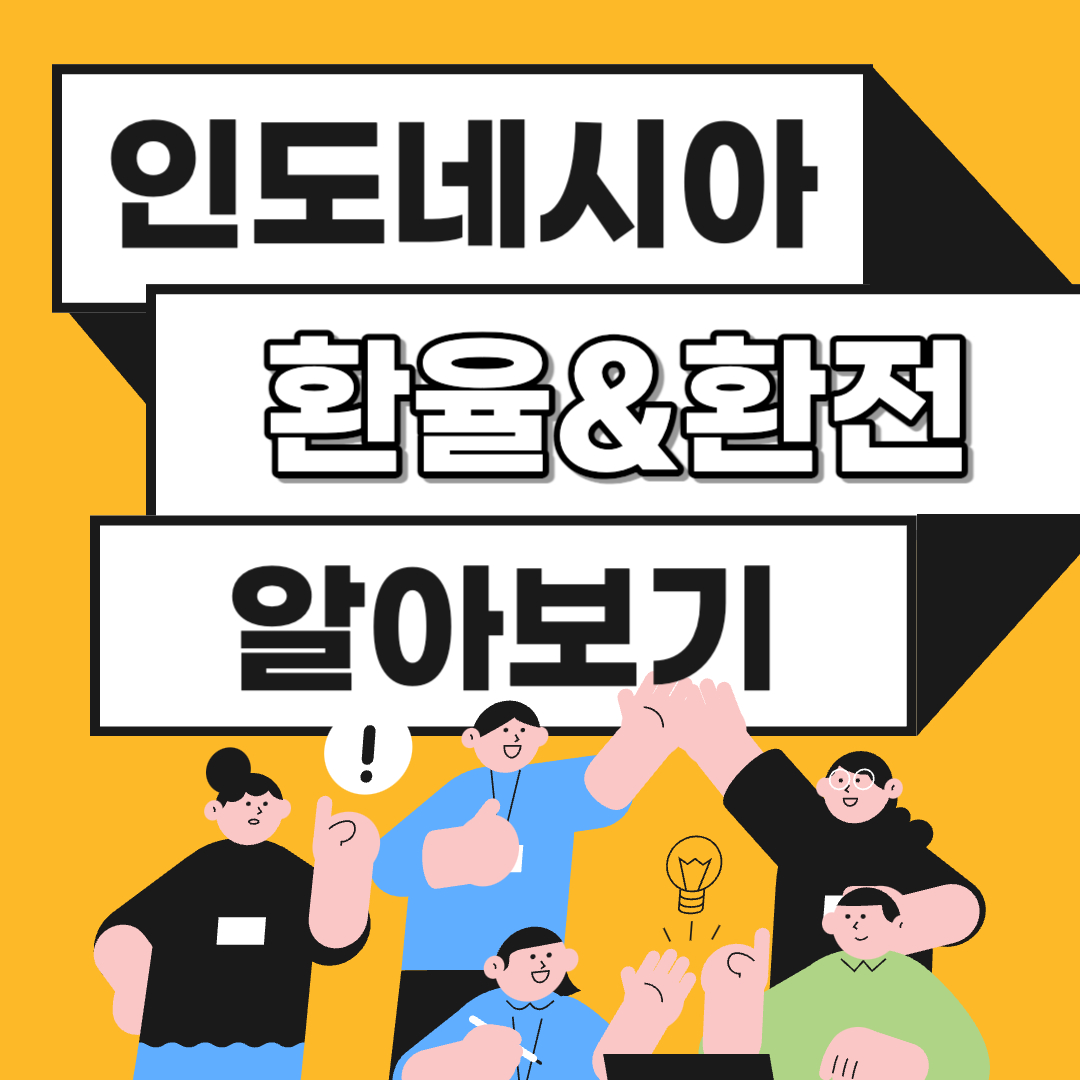 인도네시아 환율 환전 화폐단위