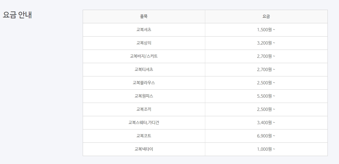 크린토피아 교복 품목별 세탁 요금