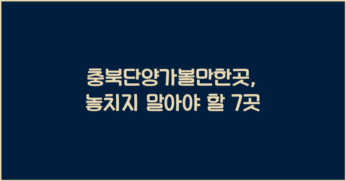 충북단양가볼만한곳