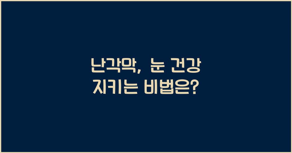 난각막