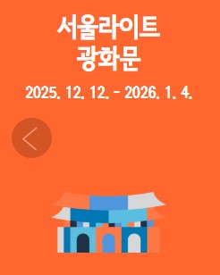 서울윈터페스타