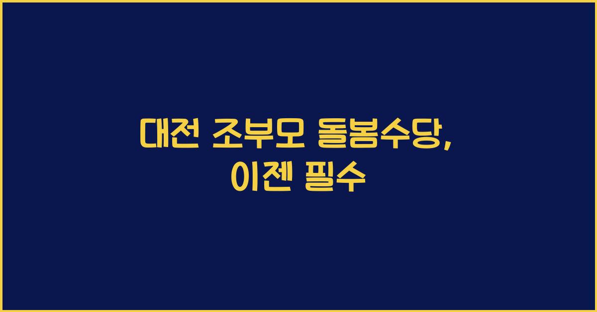 대전 조부모 돌봄수당