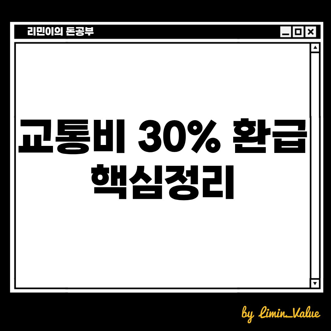 청년, 대학생 교통비 30% 환급받을 수 있는 방법
모두의카드 핵심정리
리민이의 돈공부
