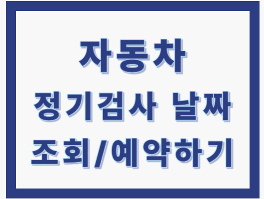 자동차 검사 조회 예약