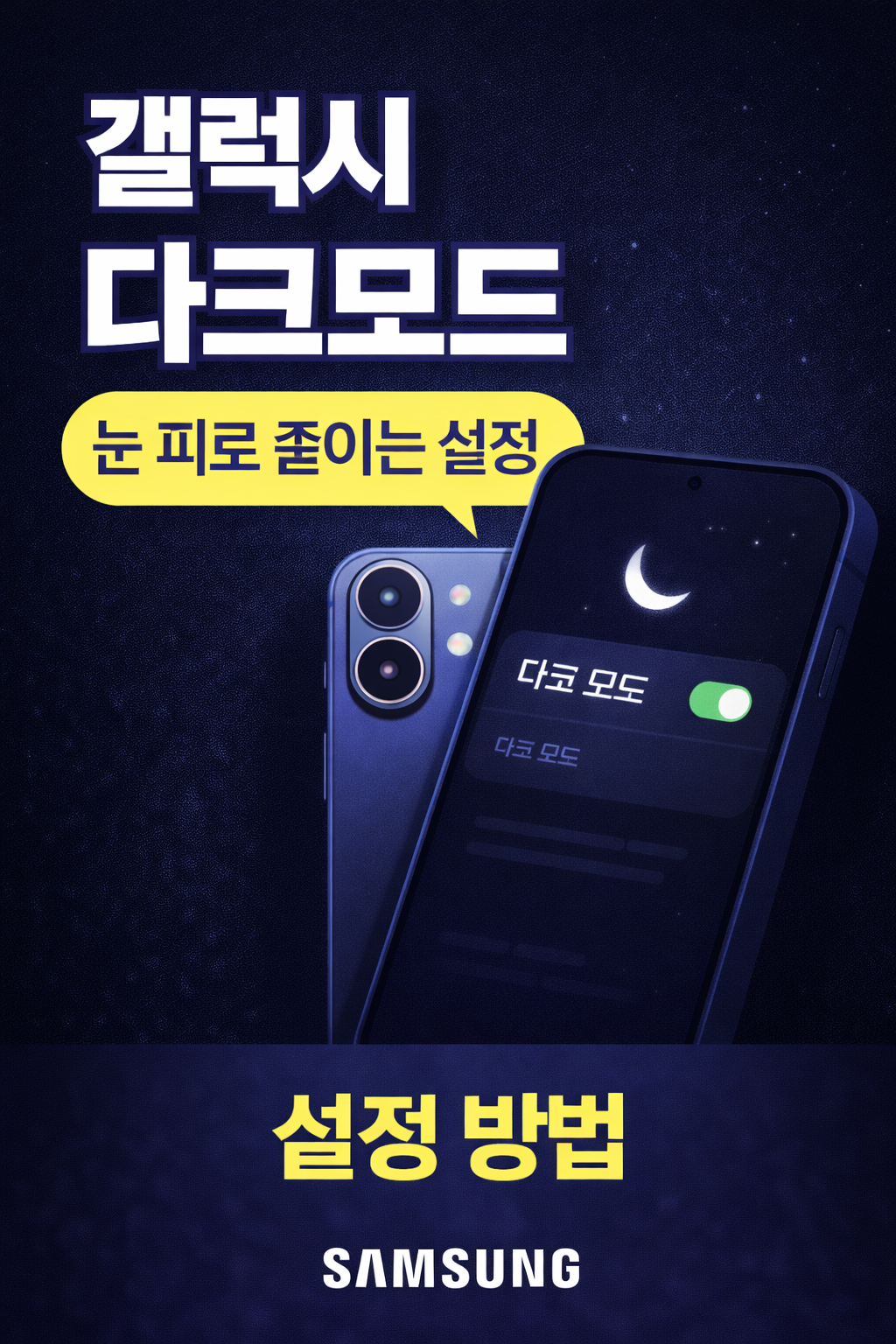 갤럭시 다크모드 설정 방법