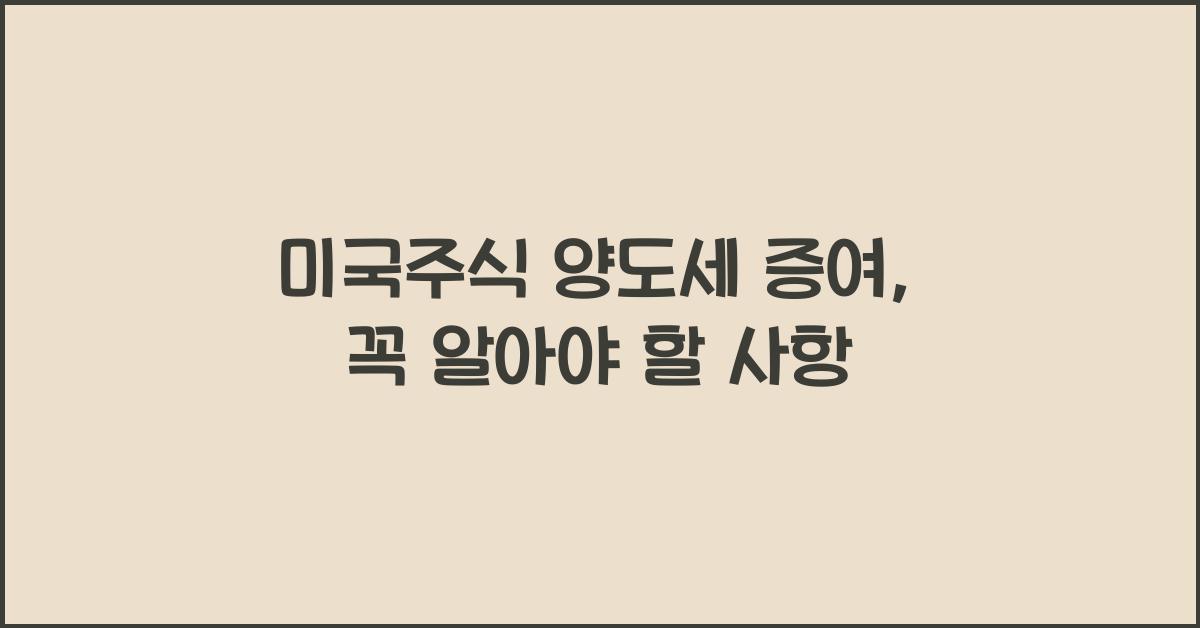 미국주식 양도세 증여