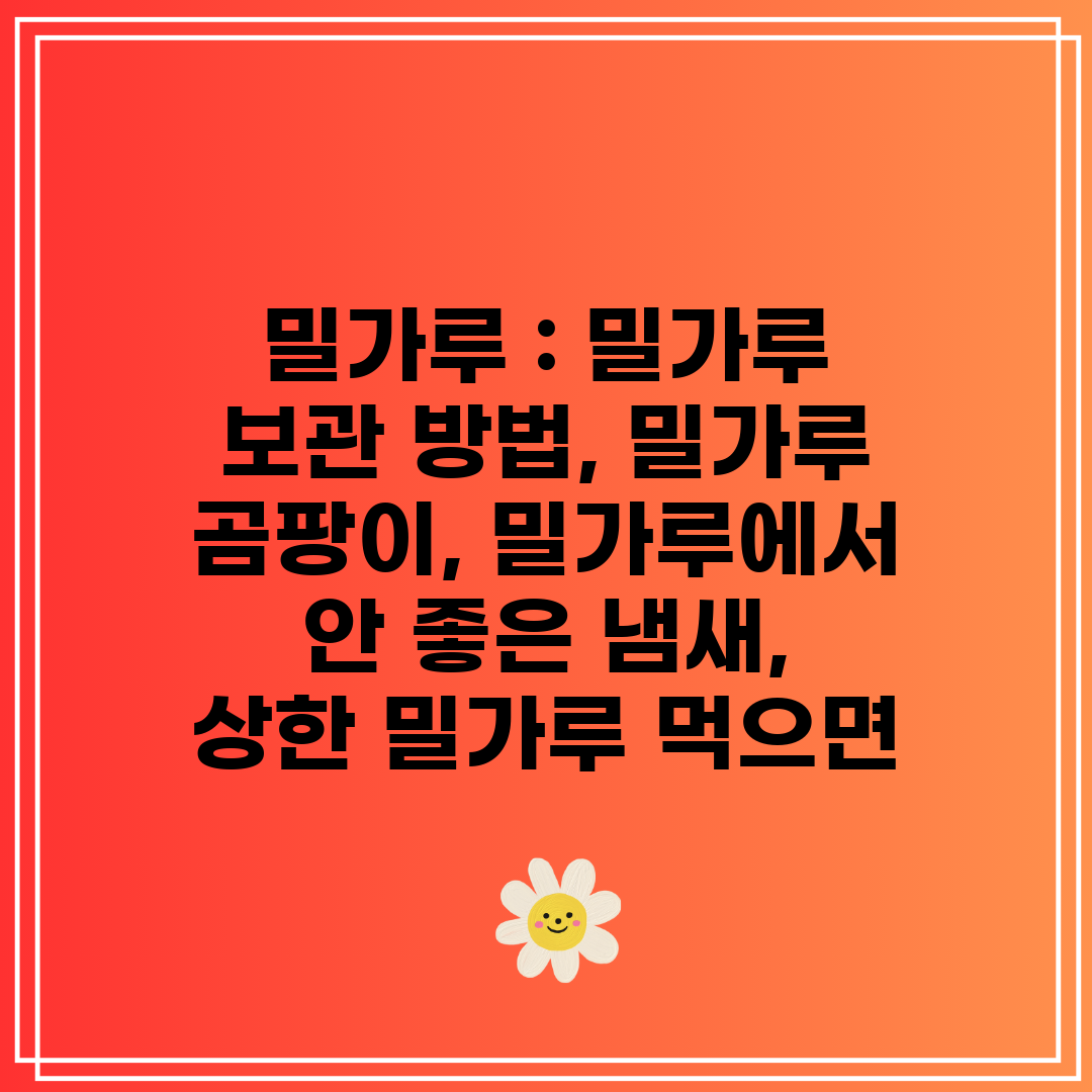 밀가루 밀가루 보관 방법, 밀가루 곰팡이, 밀가루에서