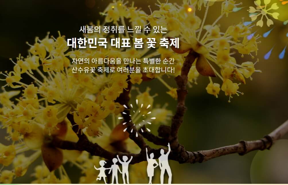 2025 구례 산수유꽃축제 