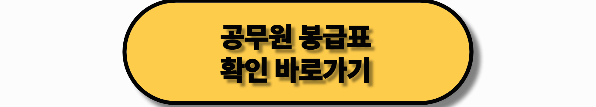 공무원 월급 실수령액 2025년 기준 총정리