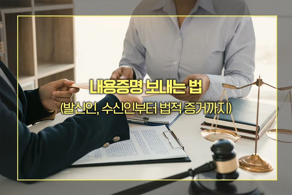 내용증명 보내는 법