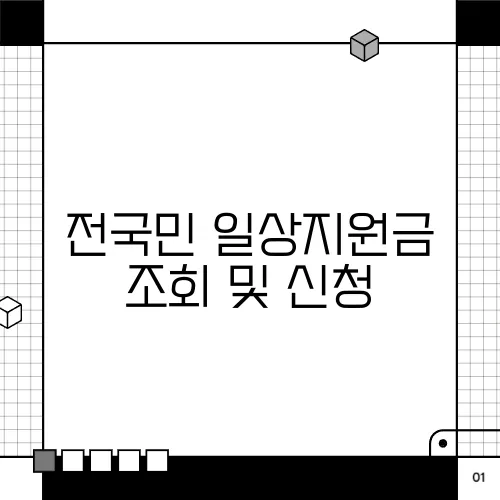 전국민 일상지원금 조회 및 신청