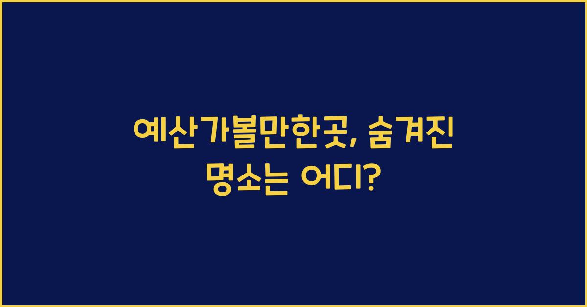 예산가볼만한곳