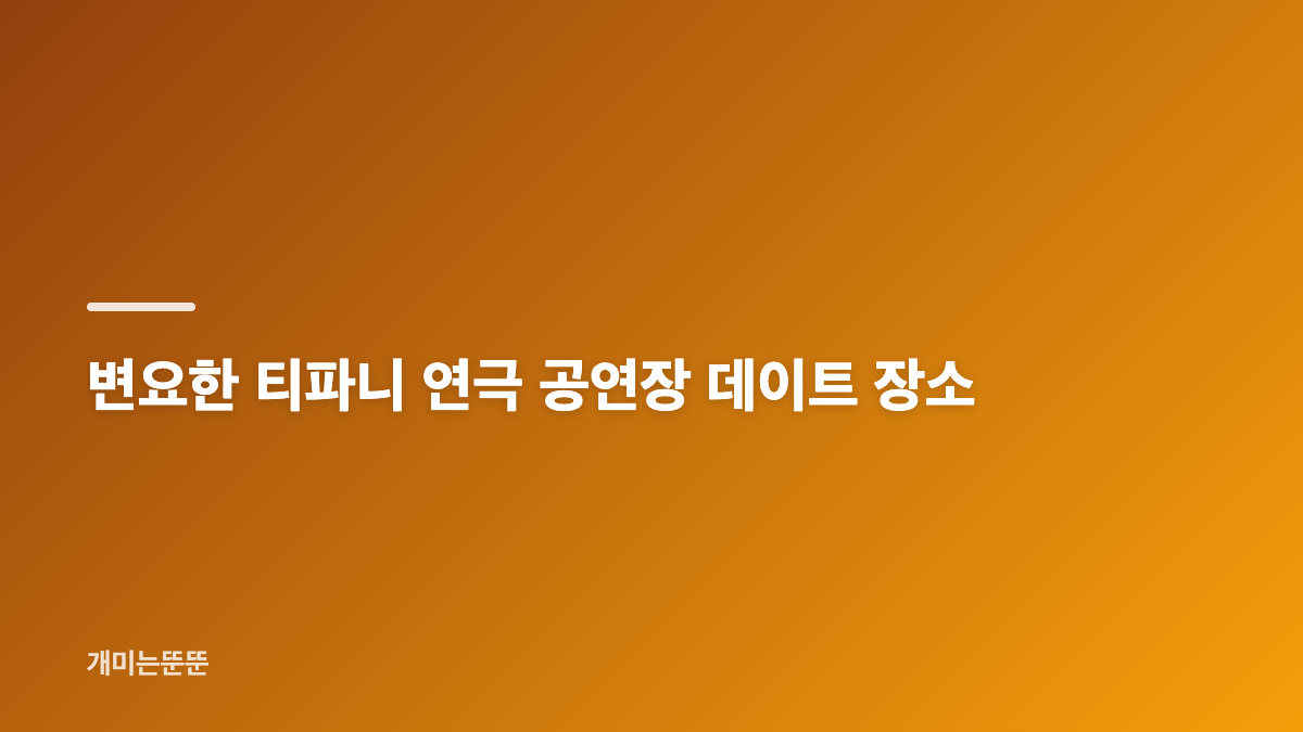 변요한 티파니 결혼 후 첫 데이트 공연장 근황