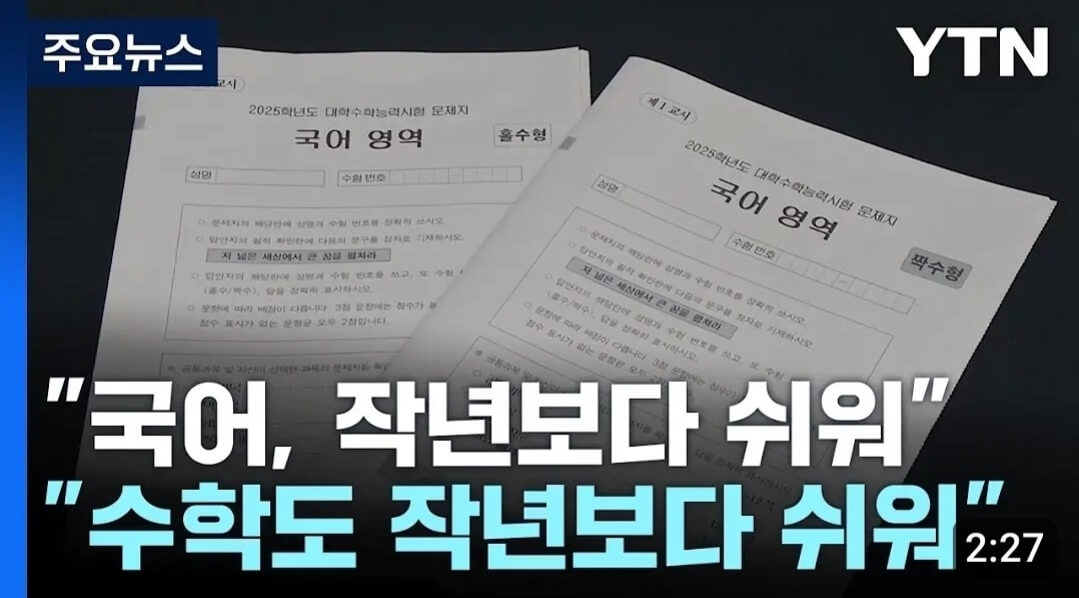 2025학년도 수능 난이도 수학 국어