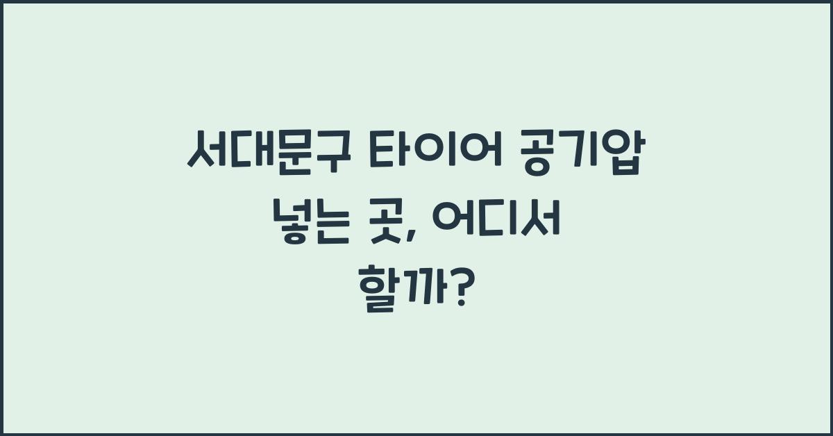서대문구 타이어 공기압 넣는 곳
