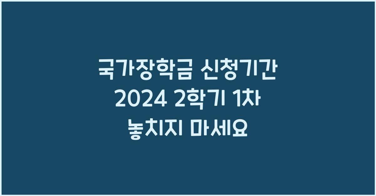국가장학금 신청기간 2024 2학기 1차